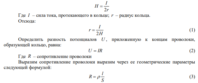 Ток I 15 А , протекает по проволочному кольцу из алюминиевой проволоки (удельное сопротивление   26 нОм м ) сечением 2 S  0,5 мм , создает в центре кольца напряженность магнитного поля м кА H 10 . Определить разность потенциалов, приложенную к концам проволоки, образующей кольцо. 