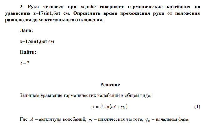  Рука человека при ходьбе совершает гармонические колебания по уравнению x=17sin1,6πt см. Определить время прохождения руки от положения равновесия до максимального отклонения. 