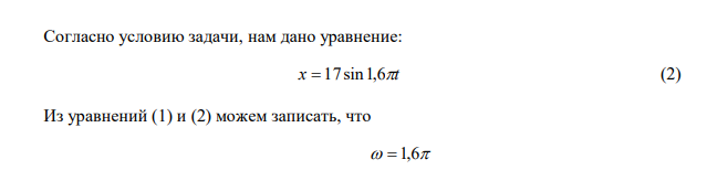  Рука человека при ходьбе совершает гармонические колебания по уравнению x=17sin1,6πt см. Определить время прохождения руки от положения равновесия до максимального отклонения. 