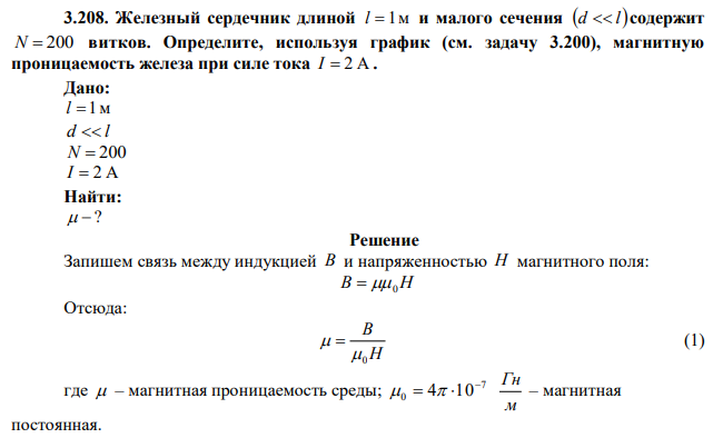 Железный сердечник длиной l  1м и малого сечения d  l содержит N  200 витков. Определите, используя график (см. задачу 3.200), магнитную проницаемость железа при силе тока I  2 А . 