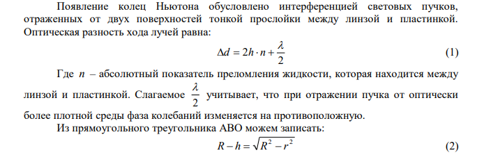  Между стеклянной пластинкой и лежащей на ней плосковыпуклой линзой находится жидкость. Найти показатель преломления жидкости, если радиус третьего темного кольца Ньютона при наблюдении в отраженном свете с длиной волны   0,6 мкм равен r3  0,82 мм . Радиус кривизны линзы R  0,5 м . 