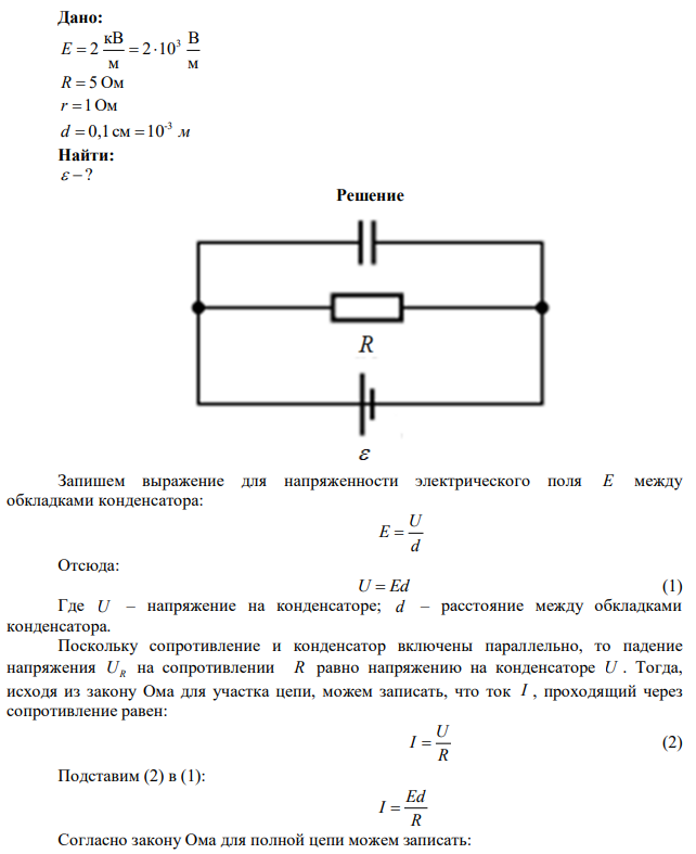В схеме (см. рисунок) напряженность электростатического поля в плоском конденсаторе м кВ E  2 , внешнее сопротивление R  5 Ом , внутреннее сопротивление источника ЭДС r 1Ом , расстояние между обкладками конденсатора d  0,1см . Определите ЭДС источника тока. 