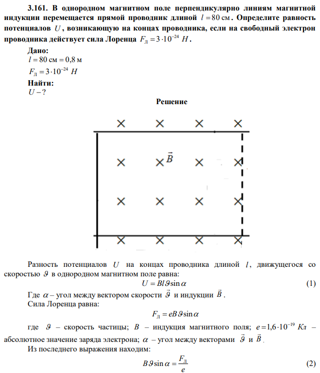 В однородном магнитном поле перпендикулярно линиям магнитной индукции перемещается прямой проводник длиной l  80 см . Определите равность потенциалов U , возникающую на концах проводника, если на свободный электрон проводника действует сила Лоренца F Н 24 Л 3 10   . 