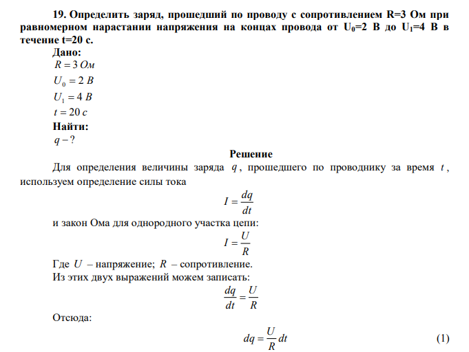 Определить заряд, прошедший по проводу с сопротивлением R=3 Ом при равномерном нарастании напряжения на концах провода от U0=2 В до U1=4 В в течение t=20 с