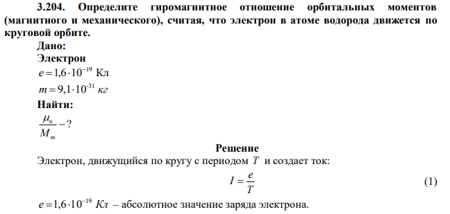 Определите гиромагнитное отношение орбитальных моментов (магнитного и механического), считая, что электрон в атоме водорода движется по круговой орбите. 