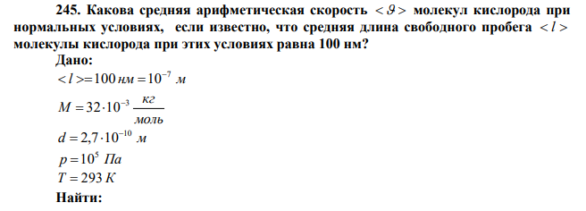 Какова средняя арифметическая скорость   молекул кислорода при нормальных условиях, если известно, что средняя длина свободного пробега  l  молекулы кислорода при этих условиях равна 100 нм? 
