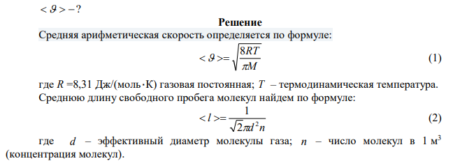 Какова средняя арифметическая скорость   молекул кислорода при нормальных условиях, если известно, что средняя длина свободного пробега  l  молекулы кислорода при этих условиях равна 100 нм? 