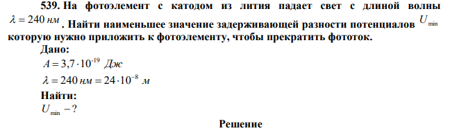  На фотоэлемент с катодом из лития падает свет с длиной волны   240 нм . Найти наименьшее значение задерживающей разности потенциалов U min которую нужно приложить к фотоэлементу, чтобы прекратить фототок. 