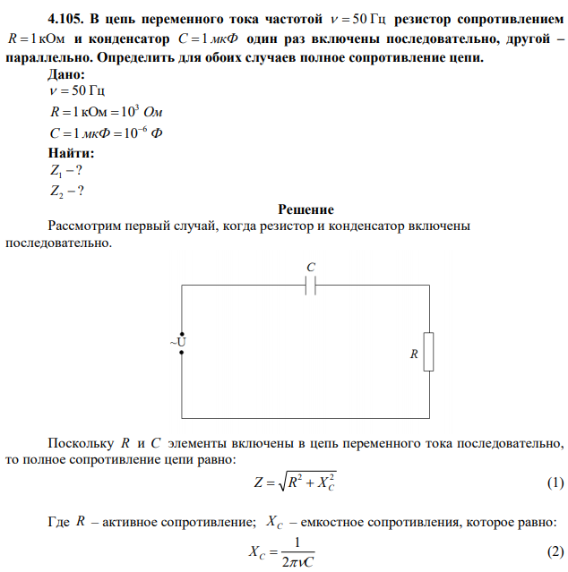 В цепь переменного тока частотой   50 Гц резистор сопротивлением R 1кОм и конденсатор С 1 мкФ один раз включены последовательно, другой – параллельно. Определить для обоих случаев полное сопротивление цепи. 