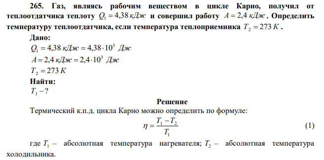 Газ, являясь рабочим веществом в цикле Карно, получил от теплоотдатчика теплоту Q1  4,38 кДж и совершил работу А  2,4 кДж . Определить температуру теплоотдатчика, если температура теплоприемника Т2  273 К . 