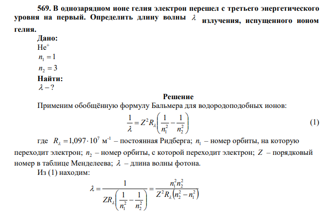  В однозарядном ионе гелия электрон перешел с третьего энергетического уровня на первый. Определить длину волны  излучения, испущенного ионом гелия. 