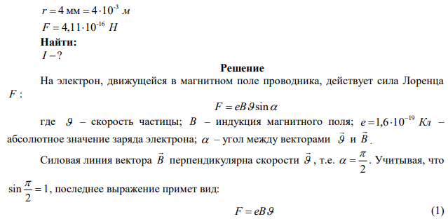 Электрон, ускоренный разностью потенциалов U  300 В , движется параллельно прямому проводнику на расстоянии r  4 мм от него. Определите силу тока в проводнике, если на движущийся электрон действует сила F Н -16  4,1110 . 