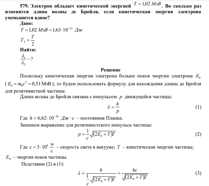  Электрон обладает кинетической энергией Т  1,02 МэВ . Во сколько раз изменится длина волны де Бройля, если кинетическая энергия электрона уменьшится вдвое? 