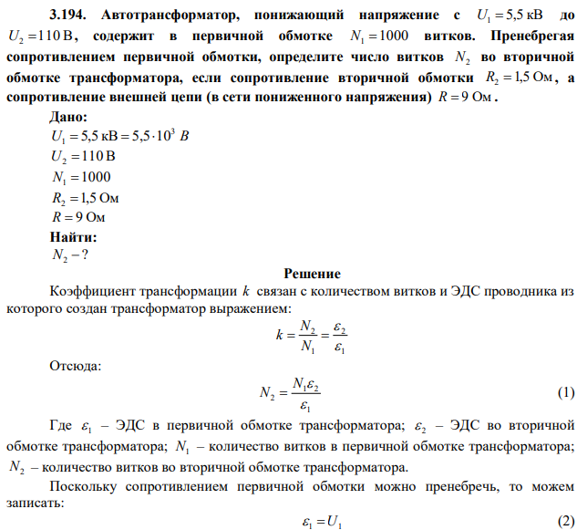 Автотрансформатор, понижающий напряжение с U1  5,5 кВ до U2 110 В , содержит в первичной обмотке N1 1000 витков. Пренебрегая сопротивлением первичной обмотки, определите число витков N2 во вторичной обмотке трансформатора, если сопротивление вторичной обмотки R2 1,5 Ом , а сопротивление внешней цепи (в сети пониженного напряжения) R  9 Ом . 