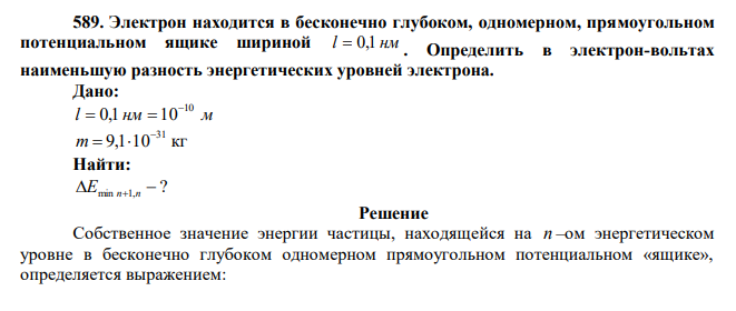  Электрон находится в бесконечно глубоком, одномерном, прямоугольном потенциальном ящике шириной l  0,1 нм . Определить в электрон-вольтах наименьшую разность энергетических уровней электрона. 