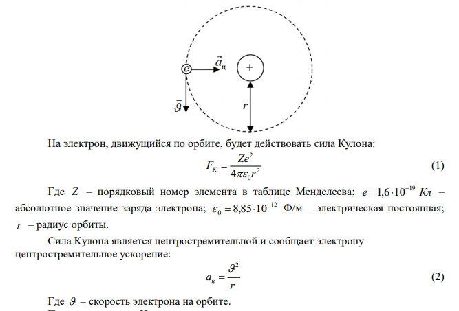 В электронной теории атома водорода принимают, что электрон обращается вокруг ядра по круговой орбите. Определить скорость  электрона, если радиус орбиты r  53 пм , а также частоту  вращения электрона. 