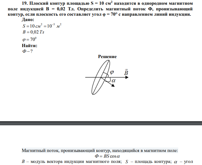 Плоский контур площадью S = 10 см2 находится в однородном магнитном поле индукцией B = 0,02 Тл.