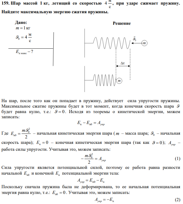 Шар массой 1 кг, летящий со скоростью с м 4 , при ударе сжимает пружину. Найдите максимальную энергию сжатия пружины. 