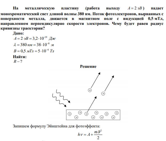 На металлическую пластину (работа выходу A  2 эВ ) падает монохроматический свет длиной волны 380 нм. Поток фотоэлектронов, вырванных с поверхности металла, движется в магнитном поле с индукцией 0,5 мТл, направленном перпендикулярно скорости электронов. Чему будет равен радиус кривизны траектории? 