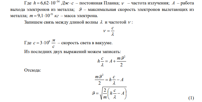 На металлическую пластину (работа выходу A  2 эВ ) падает монохроматический свет длиной волны 380 нм. Поток фотоэлектронов, вырванных с поверхности металла, движется в магнитном поле с индукцией 0,5 мТл, направленном перпендикулярно скорости электронов. Чему будет равен радиус кривизны траектории? 