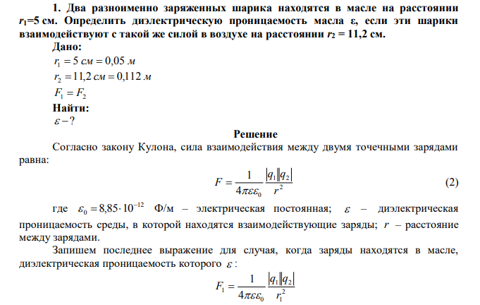 Два разноименно заряженных шарика находятся в масле на расстоянии r1=5 см.