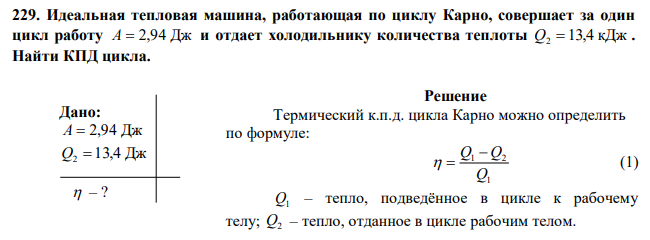 Идеальная тепловая машина, работающая по циклу Карно, совершает за один цикл работу A  2,94 Дж и отдает холодильнику количества теплоты Q2 13,4 кДж . Найти КПД цикла. 