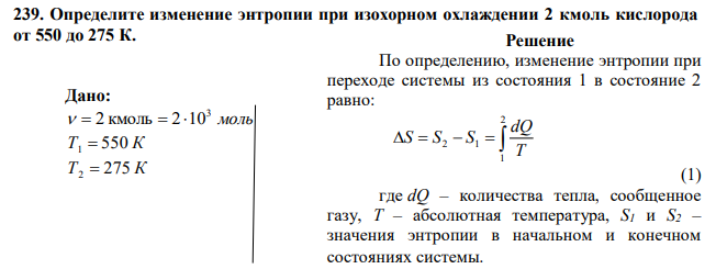 Определите изменение энтропии при изохорном охлаждении 2 кмоль кислорода от 550 до 275 К. 