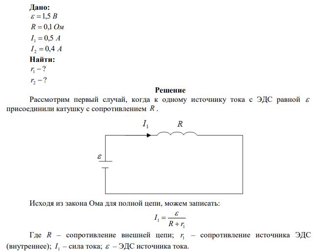 К источнику тока с ЭДС ε=1,5 В присоединили катушку с сопротивлением R=0,1 Ом. Амперметр показал силу тока, равную I1=0,5 А. Когда к источнику тока присоединили последовательно еще один источник тока с такой же ЭДС, то сила тока I в той же точке катушки оказалась равная 0,4 А. Определить внутреннее сопротивление r1, r2 первого и второго источника тока. 