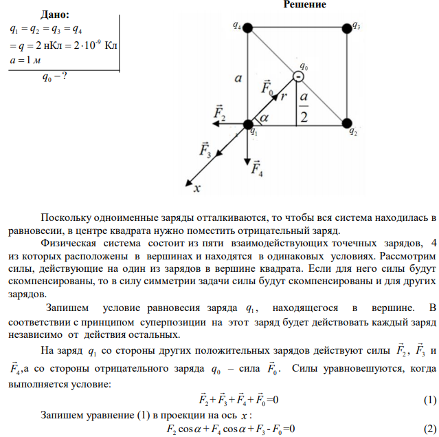 Четыре одинаковых точечных заряда q  2 нКл помещены в вершины квадрата с длиной стороны а 1 м . Какой заряд нужно поместить в центре квадрата, чтобы вся система находилась в равновесии? 