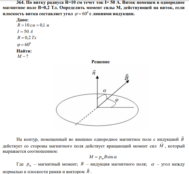 По витку радиуса R=10 см течет ток I= 50 A. Виток помещен в однородное магнитное поле В=0,2 Тл. Определить момент силы М, действующей на виток, если плоскость витка составляет угол 0   60 с линиями индукции. 