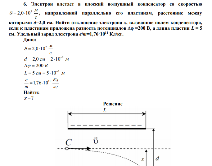 Электрон влетает в плоский воздушный конденсатор со скоростью с 7 м   2,010 , направленной параллельно его пластинам, расстояние между которыми d=2,0 см.