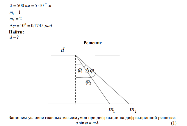 Монохроматический свет с длиной волны 500 нм падает нормально на дифракционную решетку. Определить период решетки, если угол между направлениями на максимумы первого и второго порядка равен 100 .