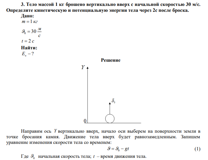 Тело массой 1 кг брошено вертикально вверх с начальной скоростью 30 м/с. Определите кинетическую и потенциальную энергии тела через 2с после броска. 