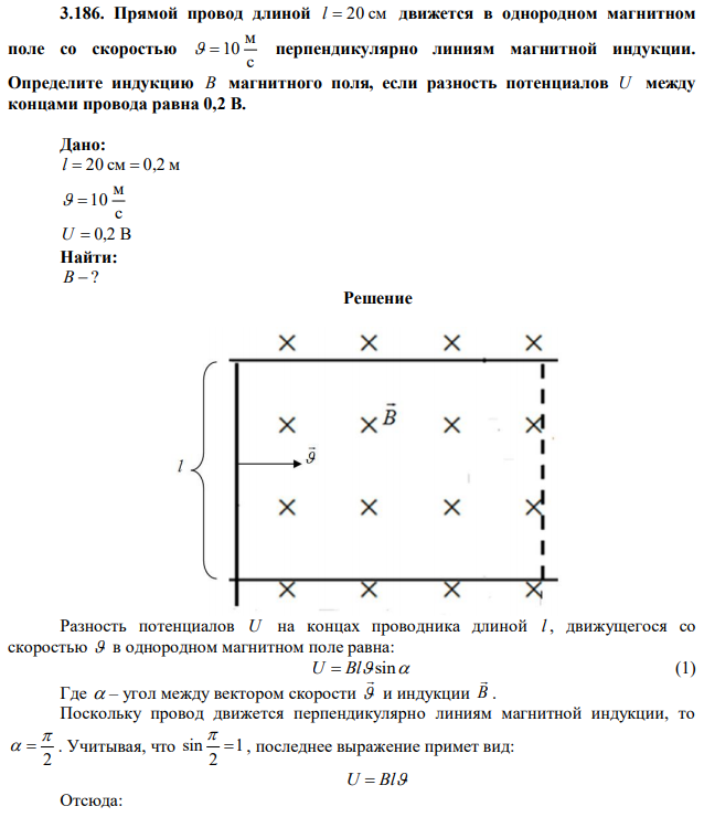 Прямой провод длиной l  20 см движется в однородном магнитном поле со скоростью с м  10 перпендикулярно линиям магнитной индукции. Определите индукцию В магнитного поля, если разность потенциалов U между концами провода равна 0,2 В. 