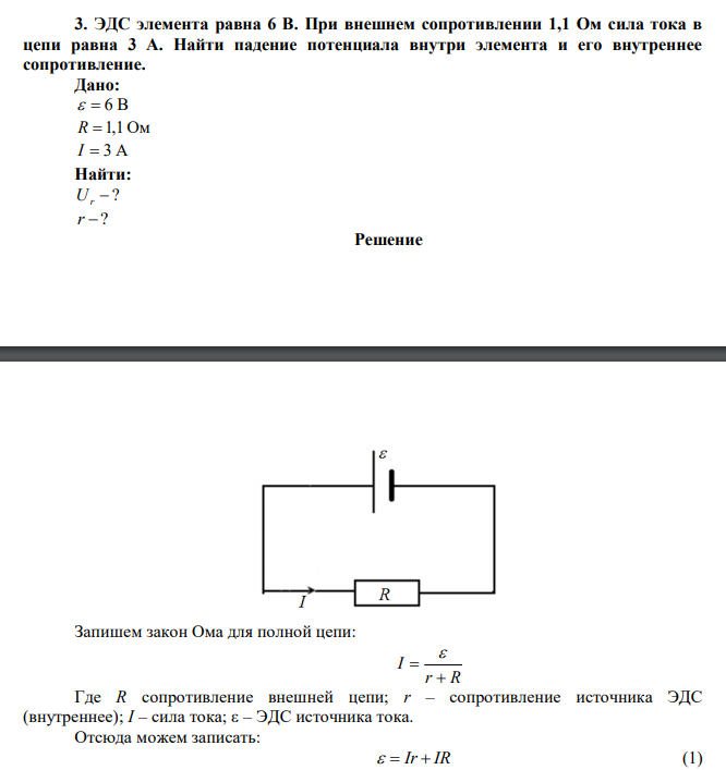  ЭДС элемента равна 6 В. При внешнем сопротивлении 1,1 Ом сила тока в цепи равна 3 А. Найти падение потенциала внутри элемента и его внутреннее сопротивление. 