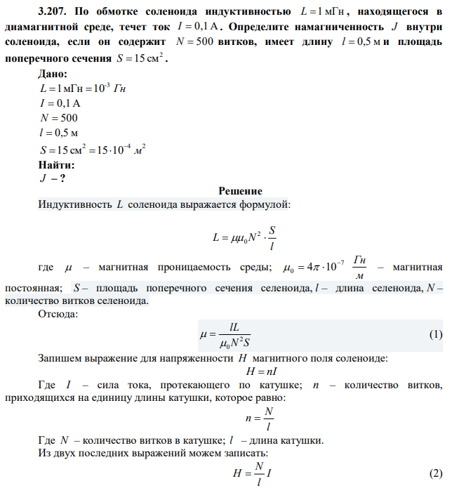 По обмотке соленоида индуктивностью L  1мГн , находящегося в диамагнитной среде, течет ток I  0,1 А . Определите намагниченность J внутри соленоида, если он содержит N  500 витков, имеет длину l  0,5 м и площадь поперечного сечения 2 S 15 см . 