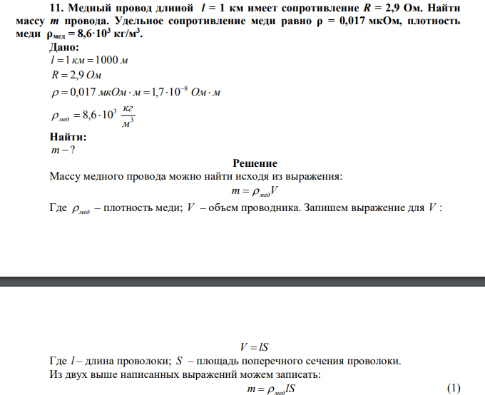 Медный провод длиной l = 1 км имеет сопротивление R = 2,9 Ом. Найти массу m провода.