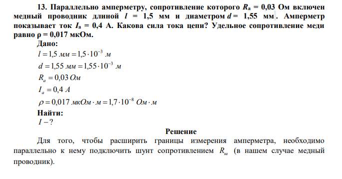 Параллельно амперметру, сопротивление которого Rа = 0,03 Ом включен медный проводник длиной l = 1,5 мм и диаметром d = 1,55 мм . 