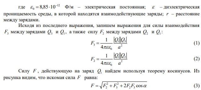 В вершинах правильного треугольника со стороной a=20 см находятся заряды Q1=10 мкКл, Q2=20 мкКл и Q3=30 мкКл. Определить силу F, действующую на заряд Q1 со стороны двух других зарядов. 