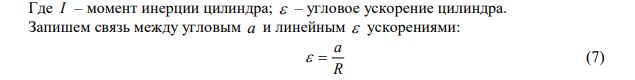 Блок, имеющий форму диска массой m=0,4 кг, вращается под действием силы натяжения нити, к концам которой подвешены грузы массами m=0,3 кг и m=0,7 кг. Определить силы натяжения Т1 и Т2 нити по обе стороны блока. 