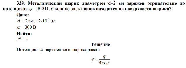 Металлический шарик диаметром d=2 см заряжен отрицательно до потенциала   300 В . Сколько электронов находится на поверхности шарика? 