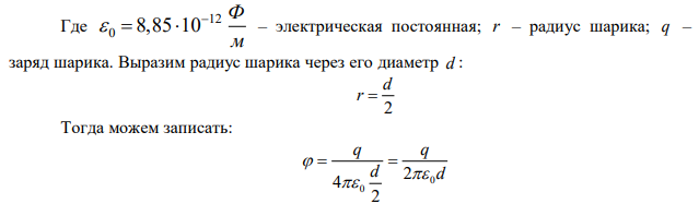 Металлический шарик диаметром d=2 см заряжен отрицательно до потенциала   300 В . Сколько электронов находится на поверхности шарика? 