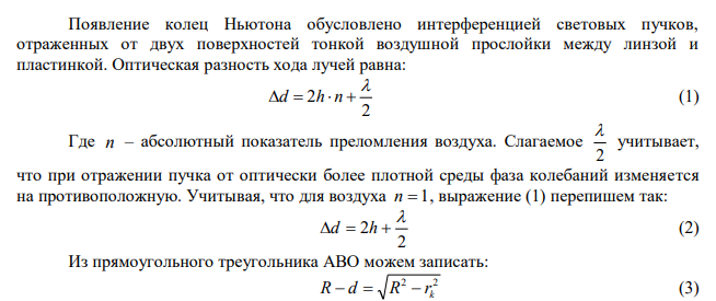 Определить радиус кривизны плосковыпуклой линзы, которая вместе с пластинкой позволяет наблюдать кольца Ньютона при освещении желтой линией натрия (длина волны 589 нм), причем в отраженном свете расстояние между первым и вторым светлыми кольцами равно 0,5 мм. 