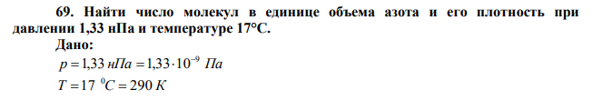 Найти число молекул в единице объема азота и его плотность при давлении 1,33 нПа и температуре 17°С. 