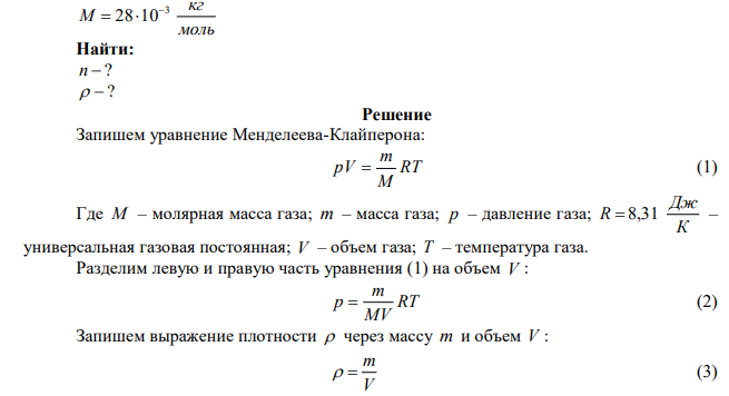 Найти число молекул в единице объема азота и его плотность при давлении 1,33 нПа и температуре 17°С. 