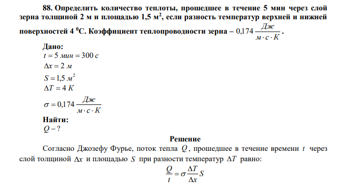 Определить количество теплоты, прошедшее в течение 5 мин через слой зерна толщиной 2 м и площадью 1,5 м2 , если разность температур верхней и нижней поверхностей 4 0С. Коэффициент теплопроводности зерна – м с К Дж   0,174 . 