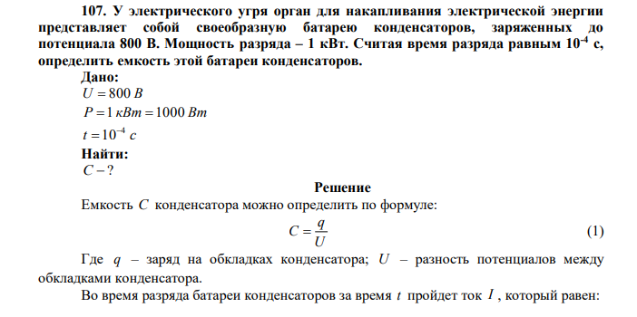 У электрического угря орган для накапливания электрической энергии представляет собой своеобразную батарею конденсаторов, заряженных до потенциала 800 В. Мощность разряда – 1 кВт. Считая время разряда равным 10-4 с, определить емкость этой батареи конденсаторов. 