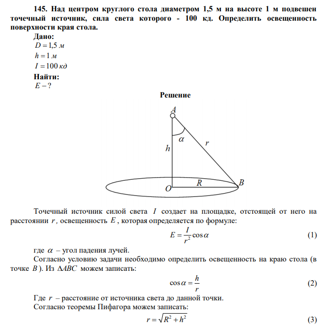 Над центром круглого стола диаметром 1,5 м на высоте 1 м подвешен точечный источник, сила света которого - 100 кд. Определить освещенность поверхности края стола. 