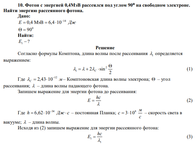 Фотон с энергией 0,4МэВ рассеялся под углом 90 на свободном электроне. Найти энергию рассеянного фотона. 