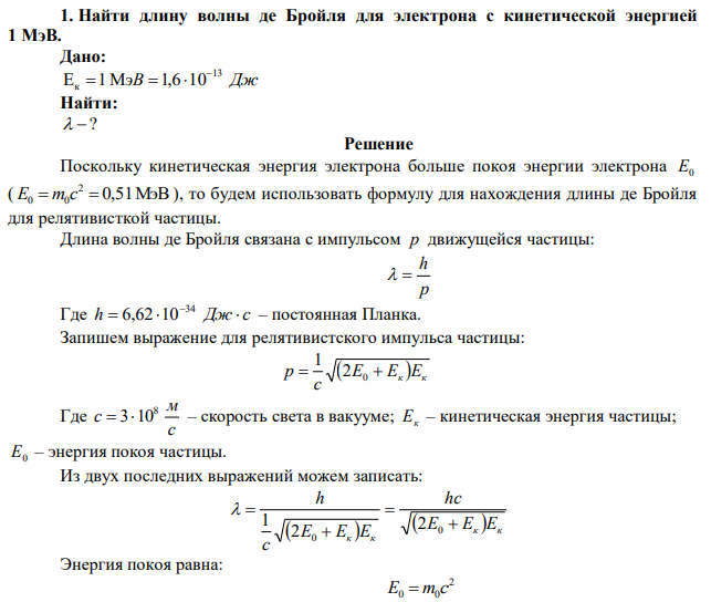 Найти длину волны де Бройля для электрона с кинетической энергией 1 МэВ. 